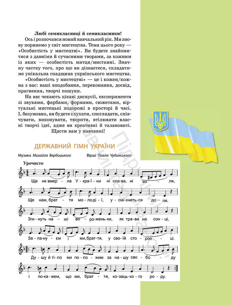 Сторінка 5 - Підручник Мистецтво 7 клас Комаровська Власова 2024