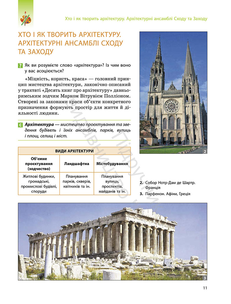 Сторінка 11 - Підручник Мистецтво 7 клас Комаровська Власова 2024
