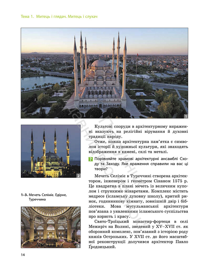 Сторінка 14 - Підручник Мистецтво 7 клас Комаровська Власова 2024