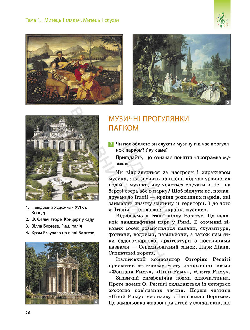 Сторінка 26 - Підручник Мистецтво 7 клас Комаровська Власова 2024