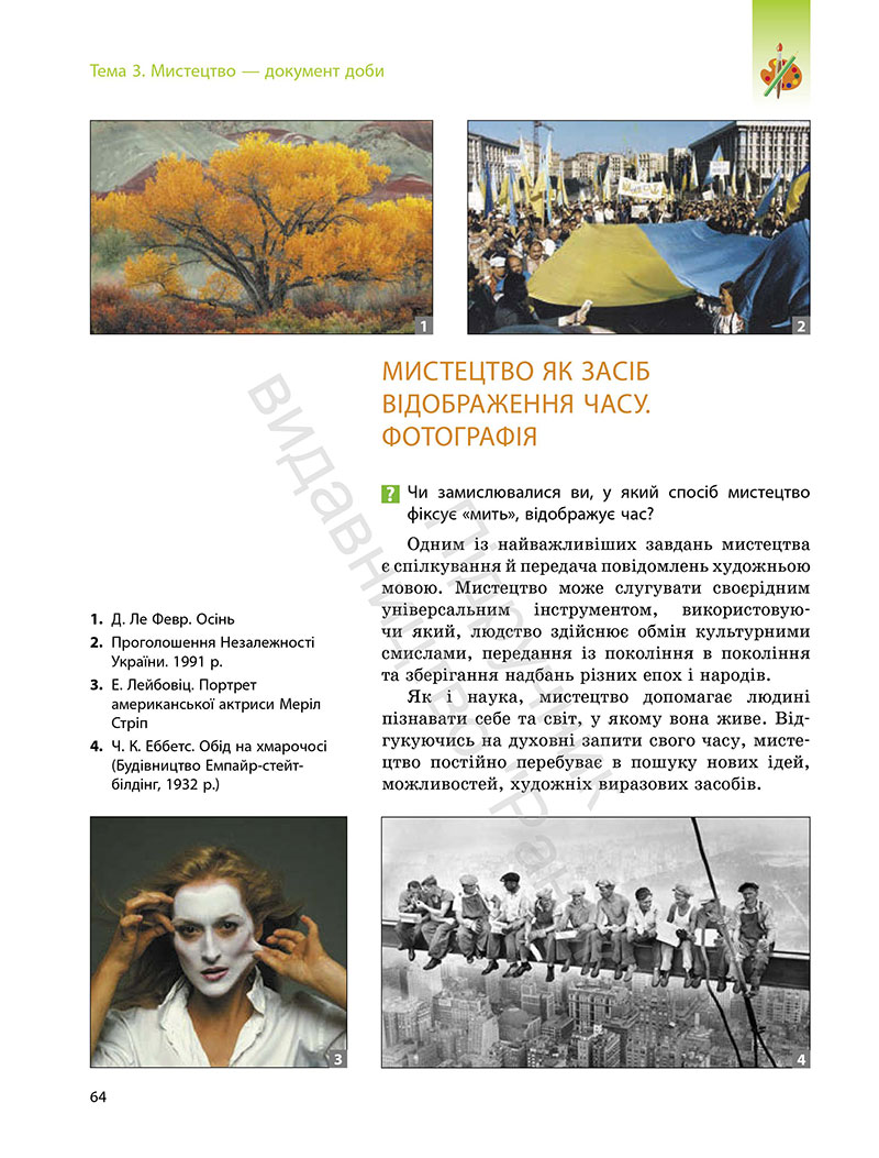 Сторінка 64 - Підручник Мистецтво 7 клас Комаровська Власова 2024