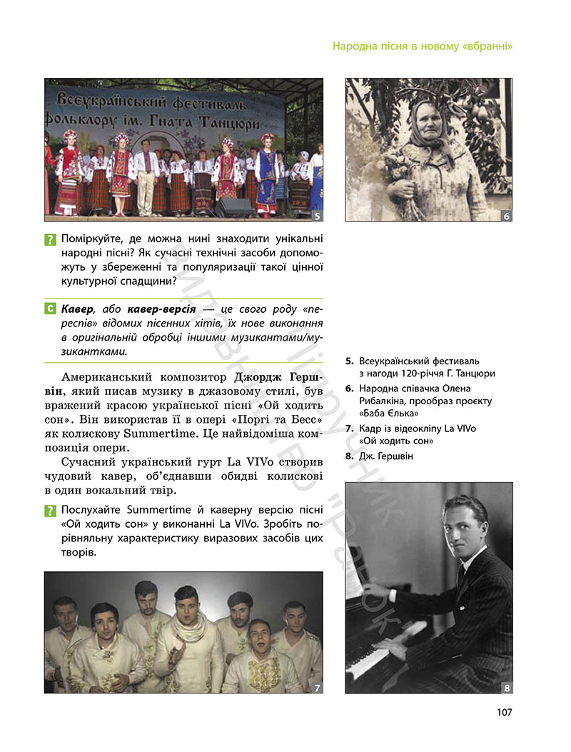 Сторінка 107 - Підручник Мистецтво 7 клас Комаровська Власова 2024