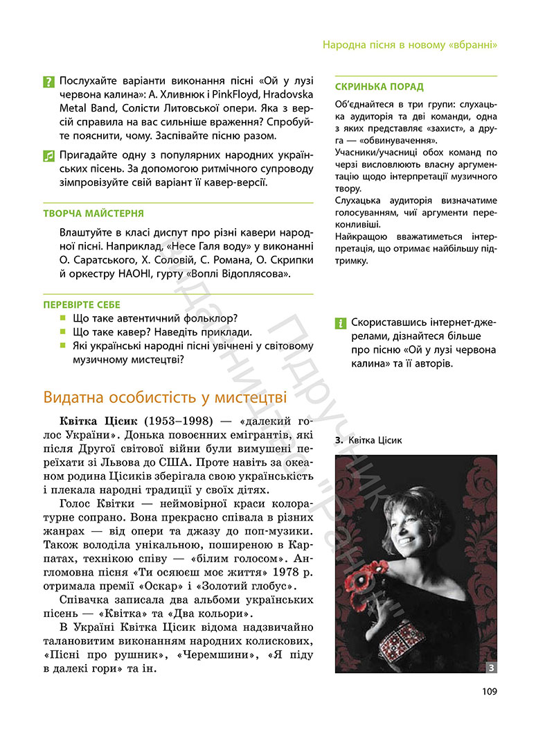 Сторінка 109 - Підручник Мистецтво 7 клас Комаровська Власова 2024