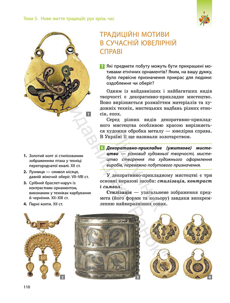 Сторінка 110 - Підручник Мистецтво 7 клас Комаровська Власова 2024