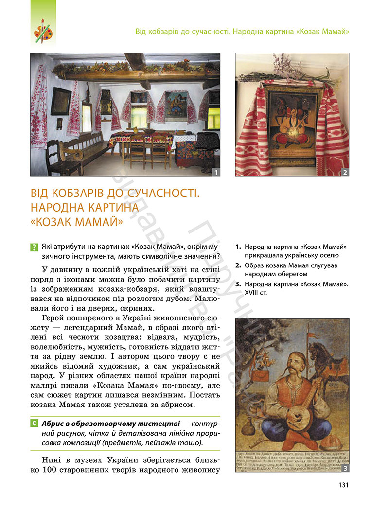 Сторінка 131 - Підручник Мистецтво 7 клас Комаровська Власова 2024