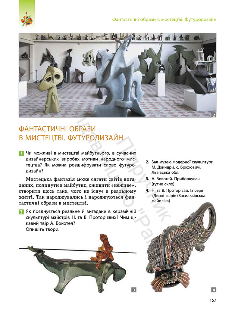 Сторінка 157 - Підручник Мистецтво 7 клас Комаровська Власова 2024