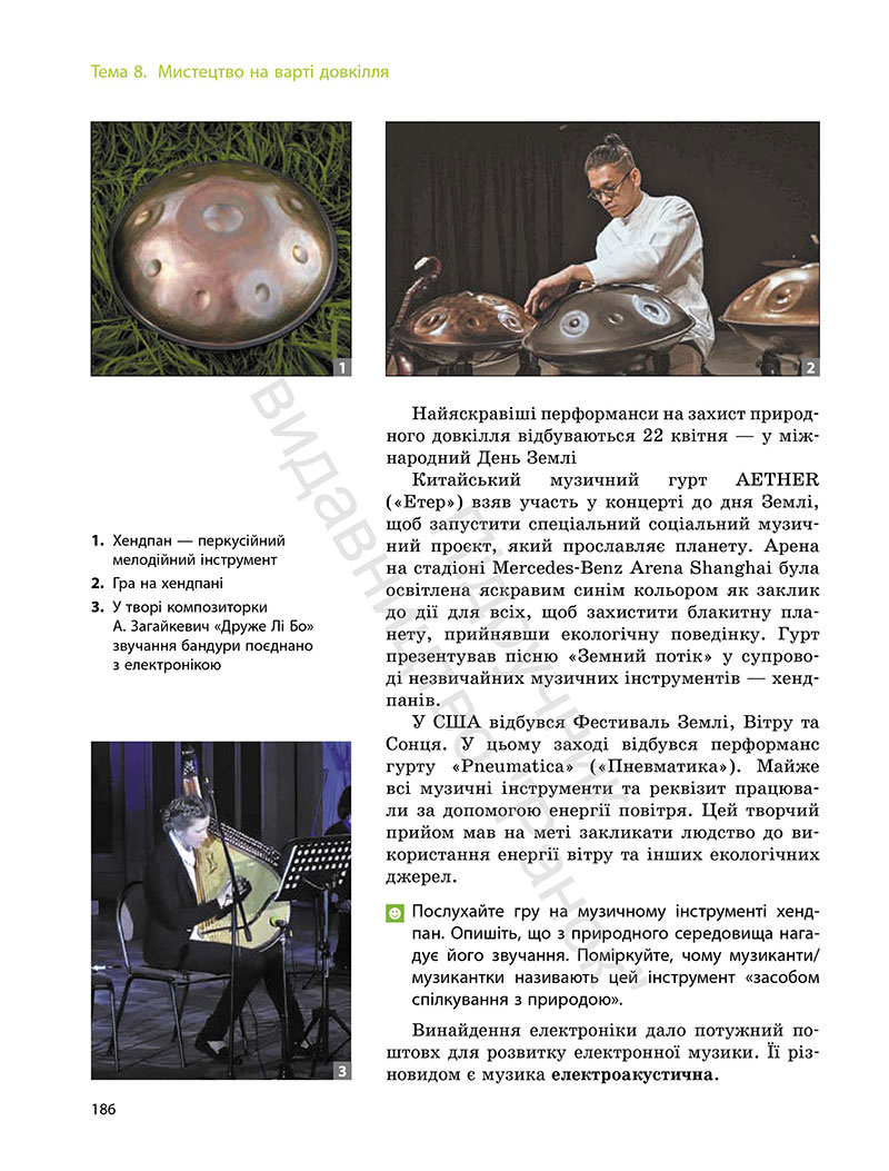 Сторінка 186 - Підручник Мистецтво 7 клас Комаровська Власова 2024