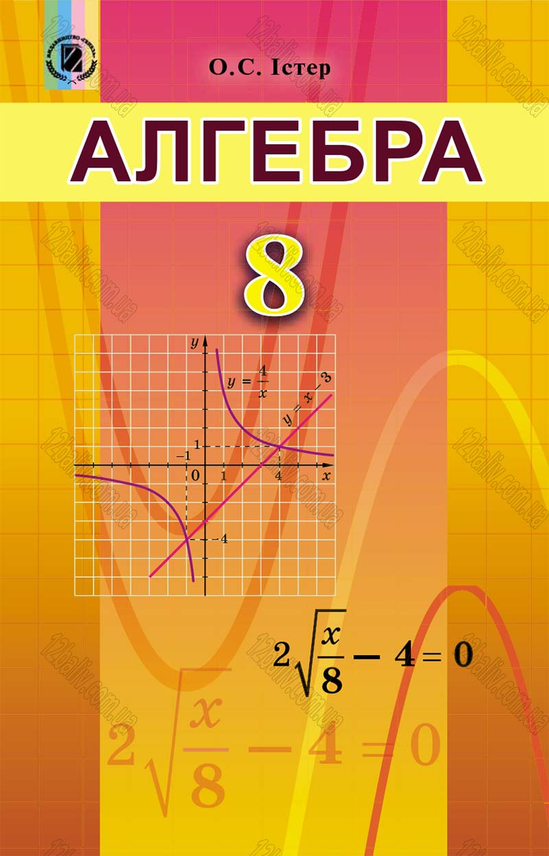 Сторінка 1 - Підручник Алгебра 8 клас Істер 2016