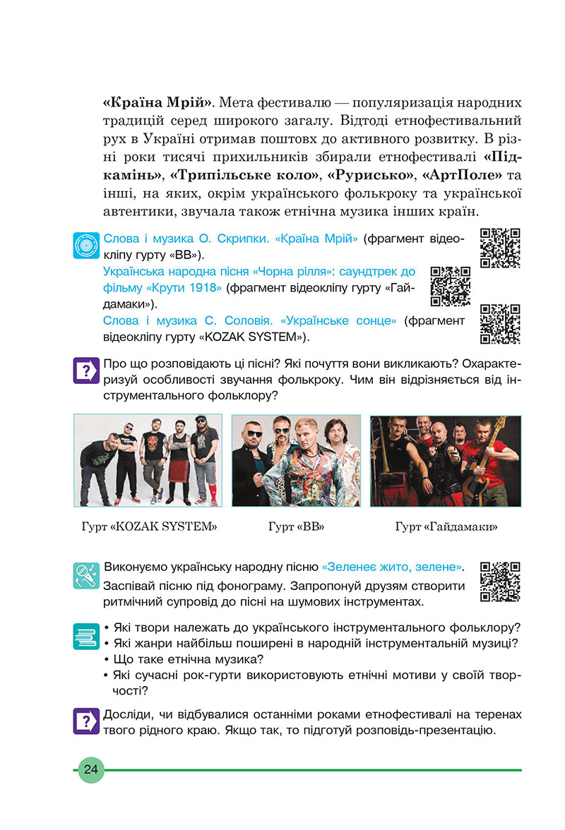 Сторінка 24 - Підручник Мистецтво 7 клас Кондратова 2024 - НУШ