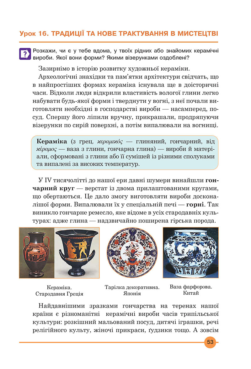 Сторінка 53 - Підручник Мистецтво 7 клас Кондратова 2024 - НУШ