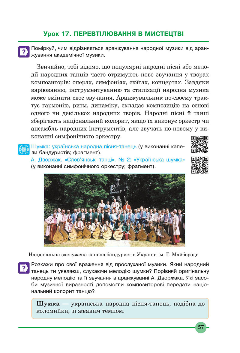 Сторінка 57 - Підручник Мистецтво 7 клас Кондратова 2024 - НУШ