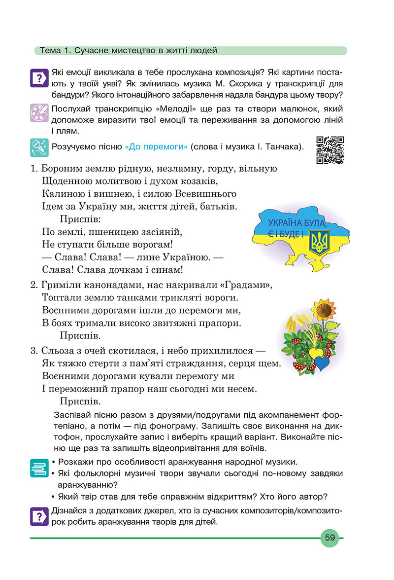 Сторінка 59 - Підручник Мистецтво 7 клас Кондратова 2024 - НУШ