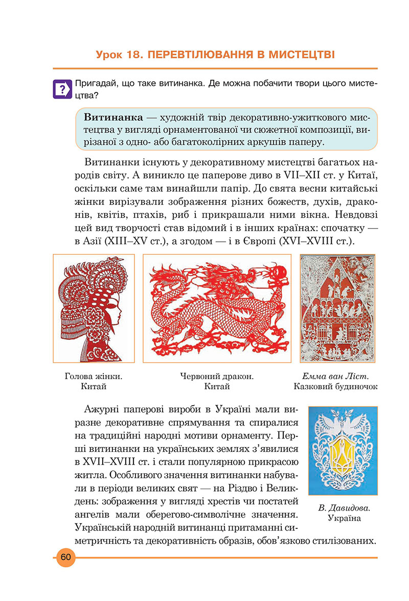 Сторінка 60 - Підручник Мистецтво 7 клас Кондратова 2024 - НУШ