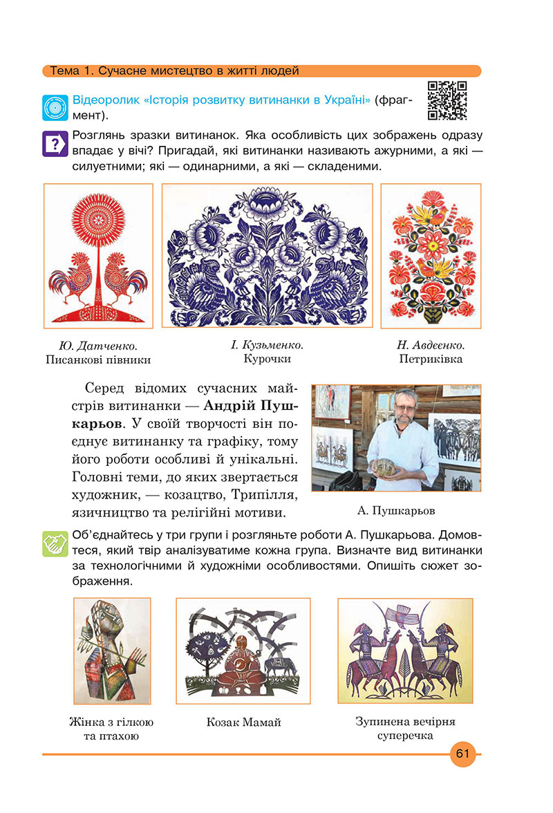 Сторінка 61 - Підручник Мистецтво 7 клас Кондратова 2024 - НУШ