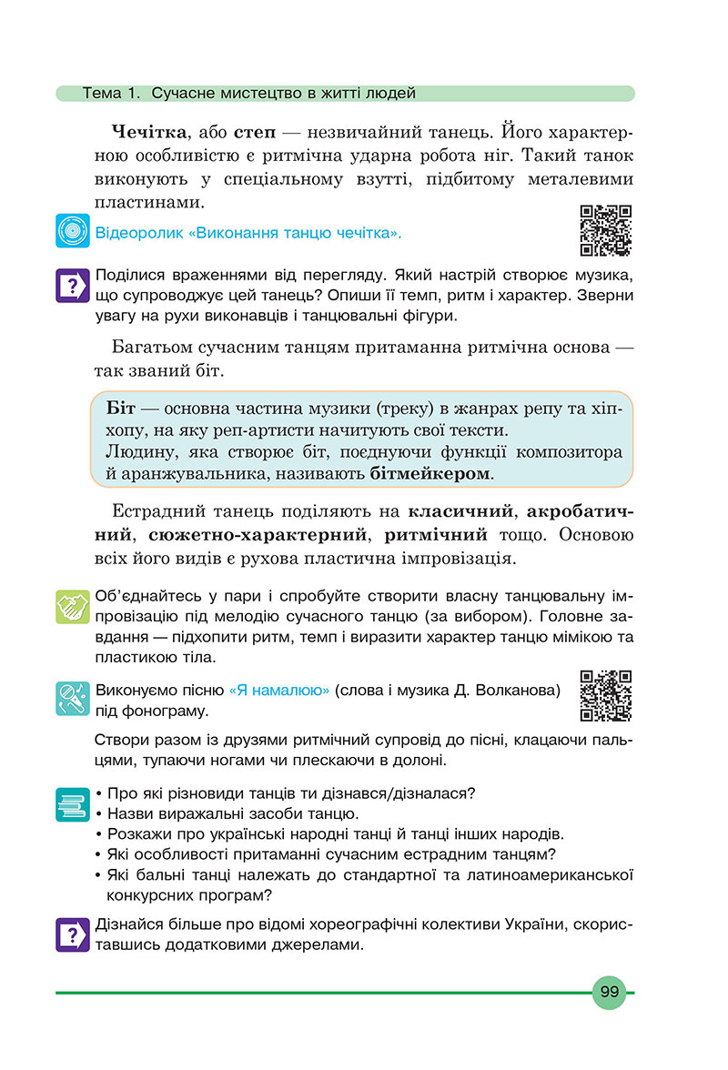 Сторінка 99 - Підручник Мистецтво 7 клас Кондратова 2024 - НУШ