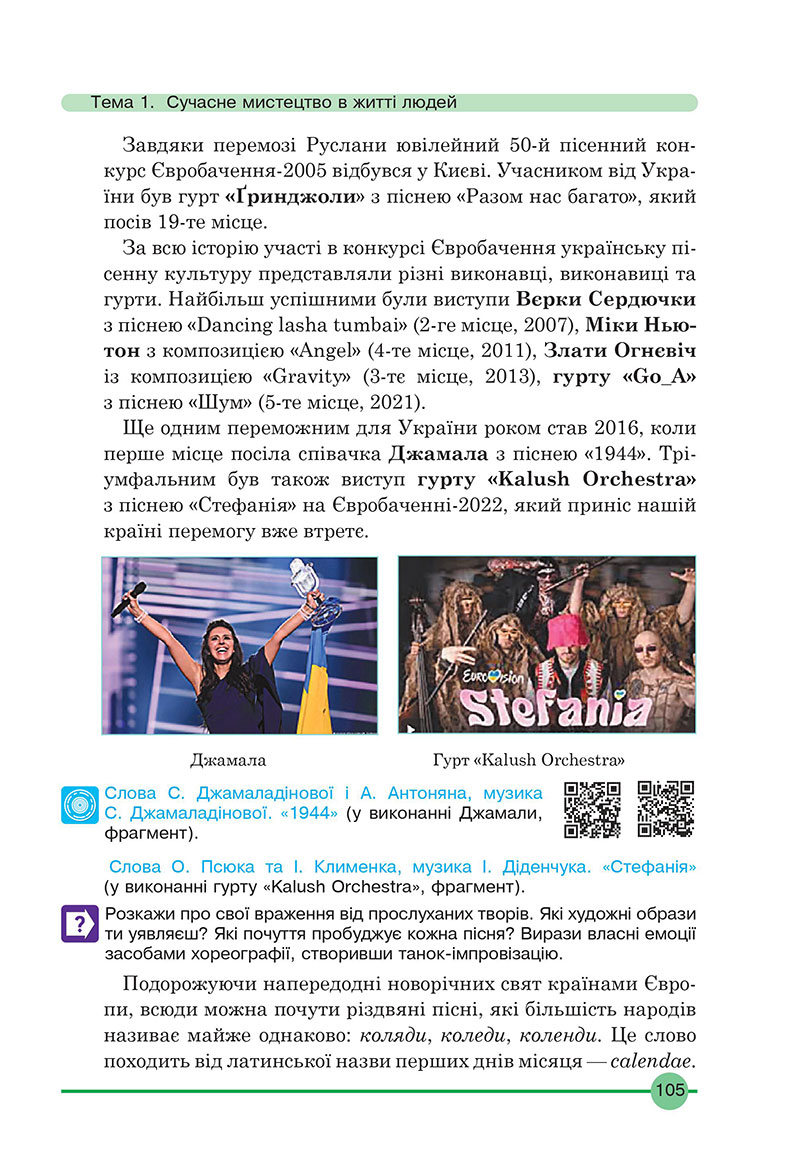 Сторінка 105 - Підручник Мистецтво 7 клас Кондратова 2024 - НУШ