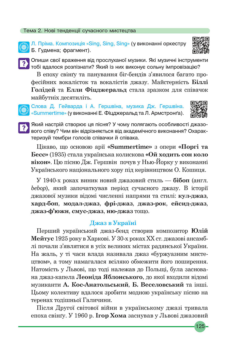 Сторінка 125 - Підручник Мистецтво 7 клас Кондратова 2024 - НУШ