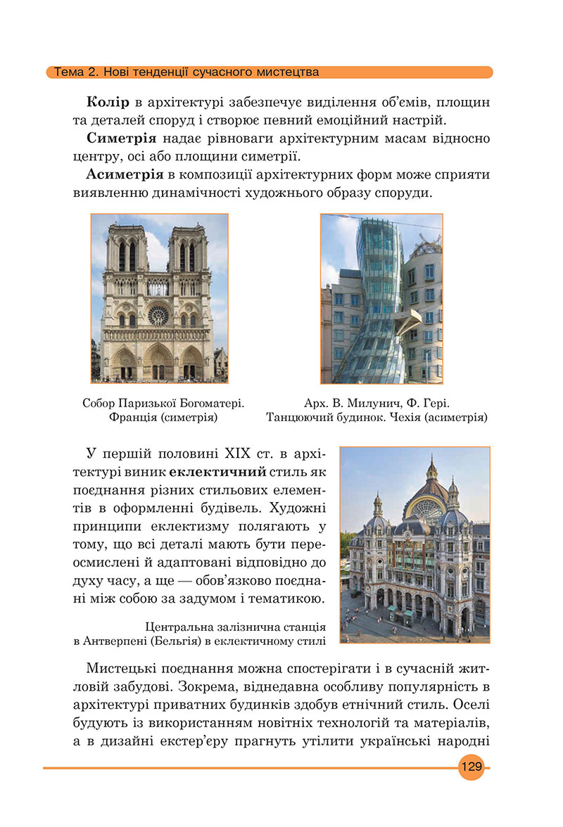 Сторінка 129 - Підручник Мистецтво 7 клас Кондратова 2024 - НУШ