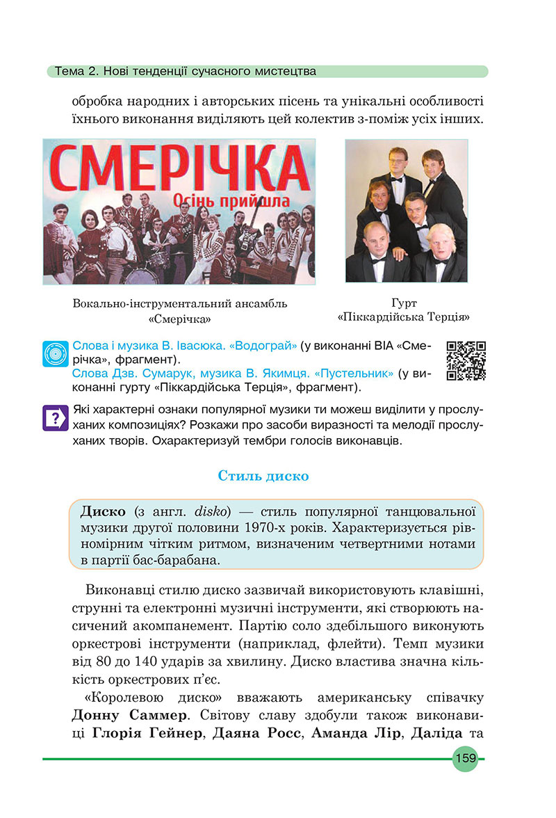 Сторінка 159 - Підручник Мистецтво 7 клас Кондратова 2024 - НУШ