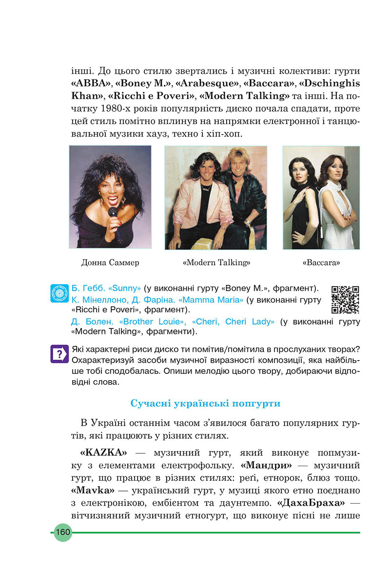 Сторінка 160 - Підручник Мистецтво 7 клас Кондратова 2024 - НУШ