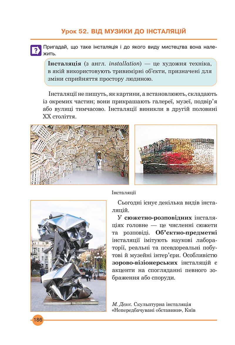 Сторінка 186 - Підручник Мистецтво 7 клас Кондратова 2024 - НУШ
