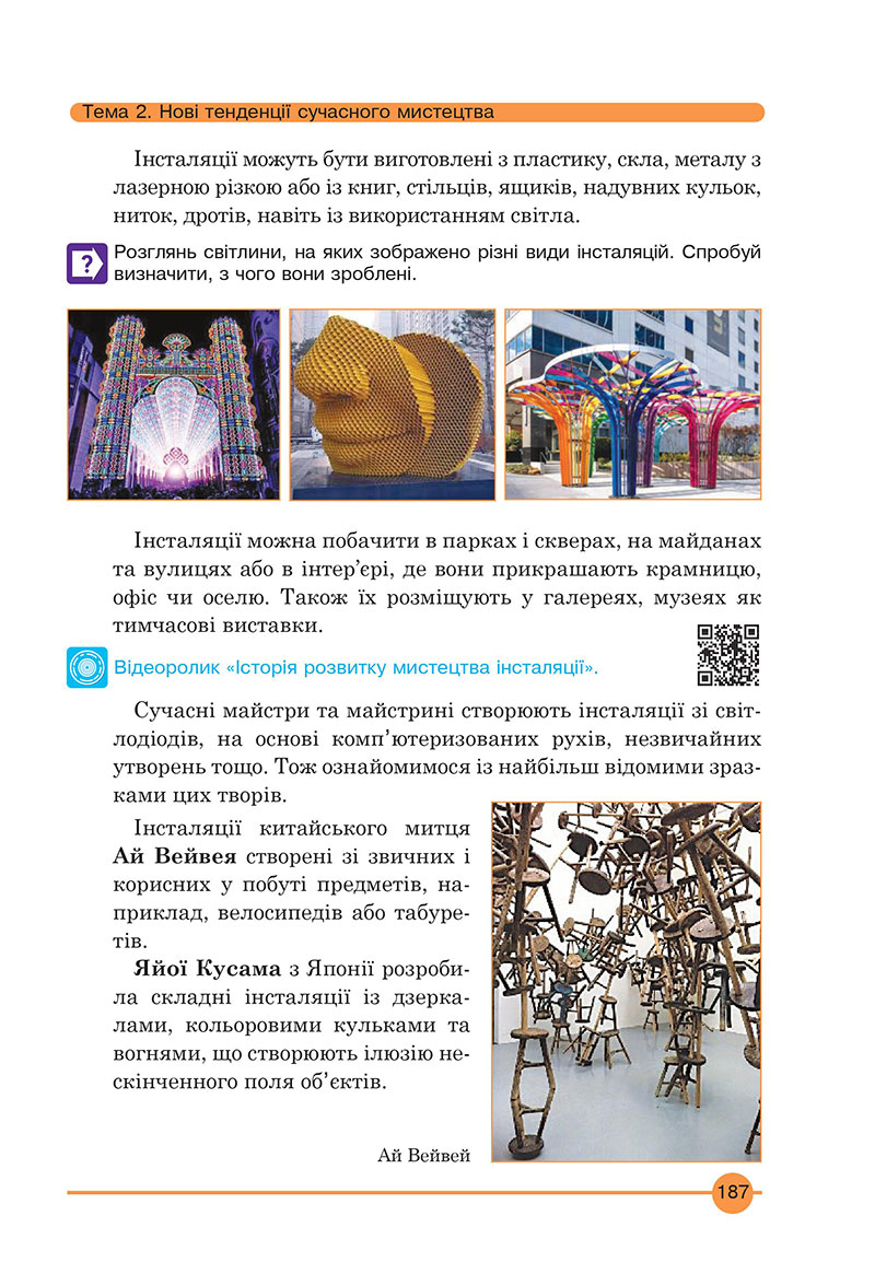 Сторінка 187 - Підручник Мистецтво 7 клас Кондратова 2024 - НУШ