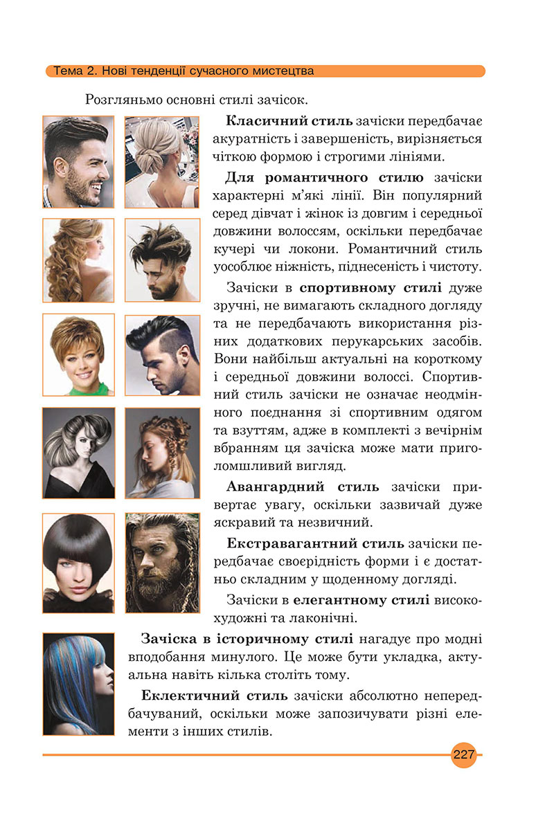 Сторінка 227 - Підручник Мистецтво 7 клас Кондратова 2024 - НУШ