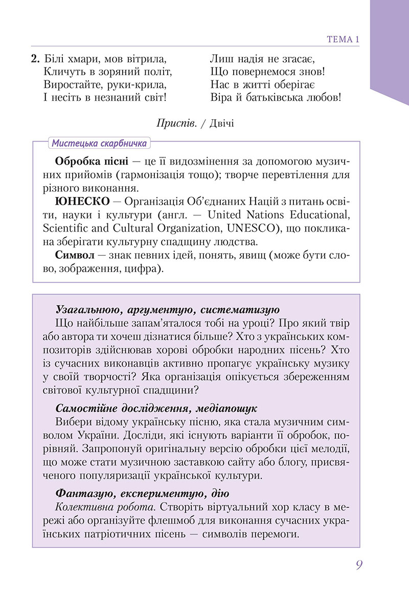 Сторінка 9 - Підручник Мистецтво 7 клас Масол Калініченко 2024 - НУШ