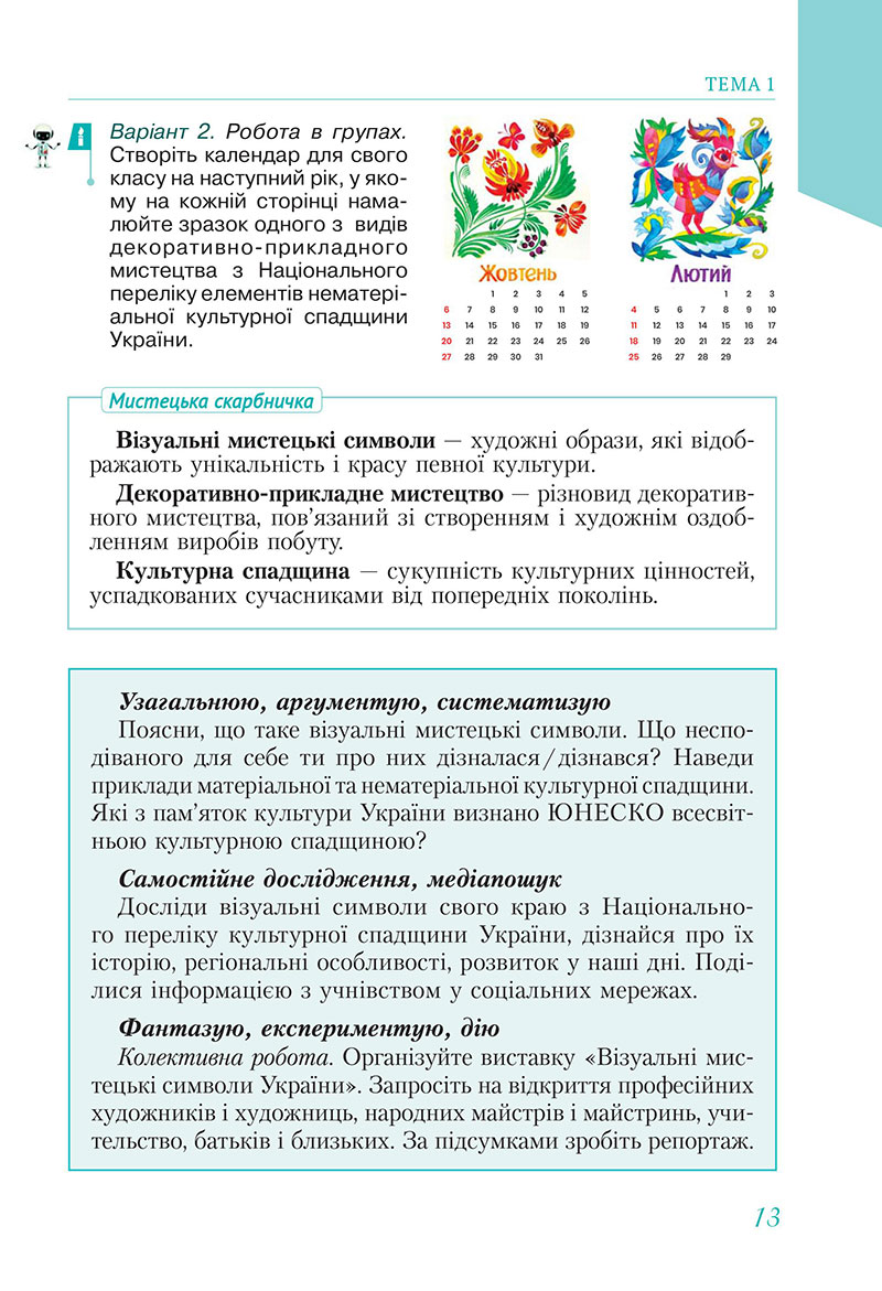 Сторінка 13 - Підручник Мистецтво 7 клас Масол Калініченко 2024 - НУШ