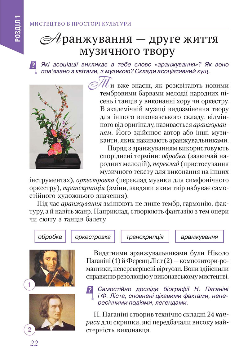 Сторінка 22 - Підручник Мистецтво 7 клас Масол Калініченко 2024 - НУШ