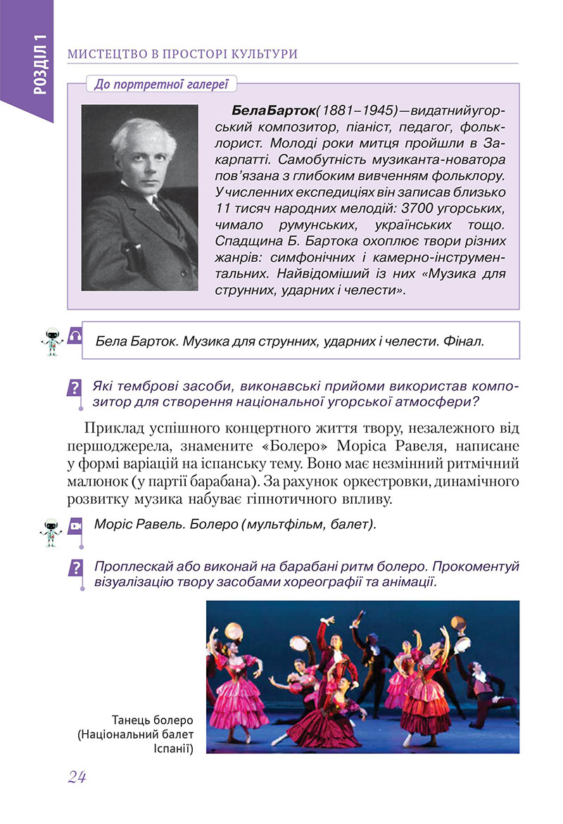 Сторінка 24 - Підручник Мистецтво 7 клас Масол Калініченко 2024 - НУШ