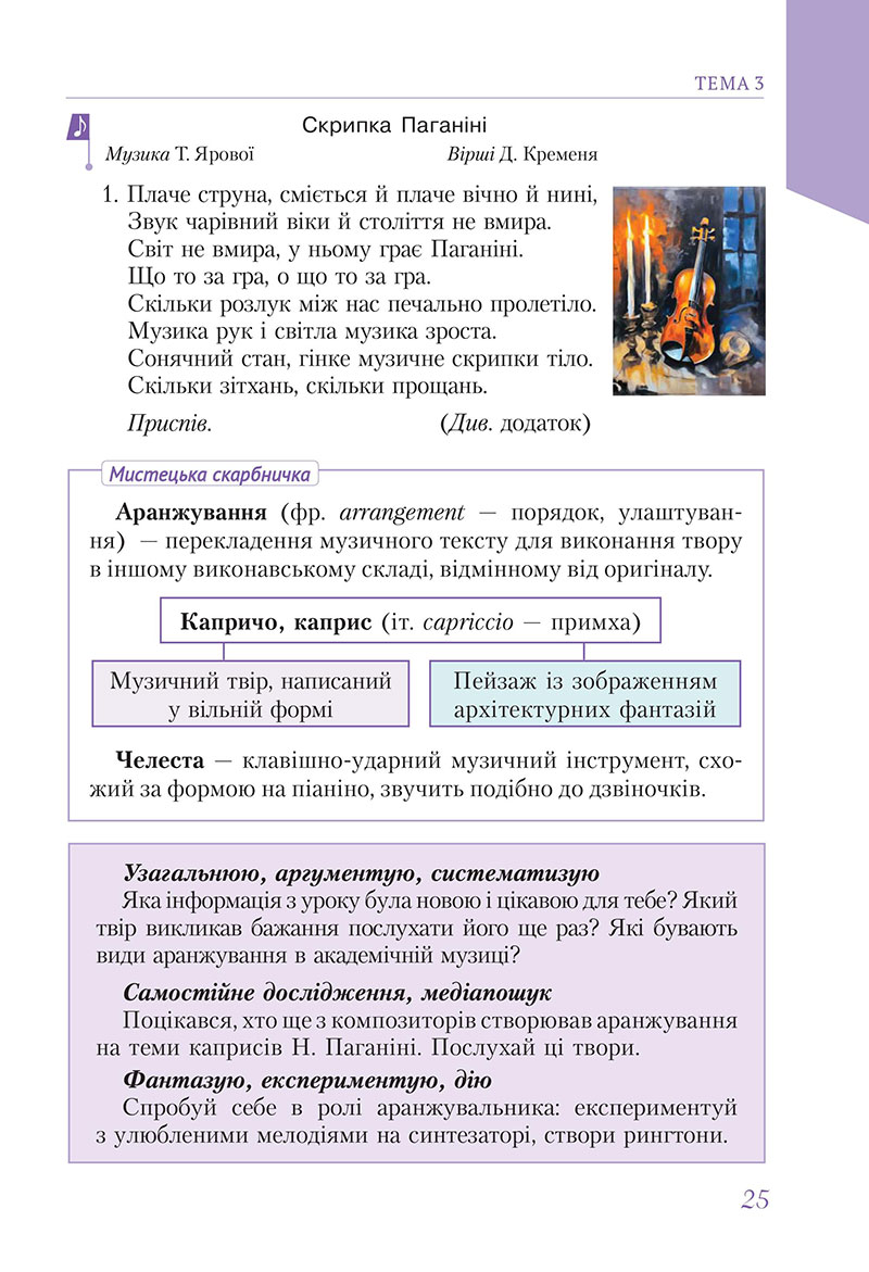 Сторінка 25 - Підручник Мистецтво 7 клас Масол Калініченко 2024 - НУШ