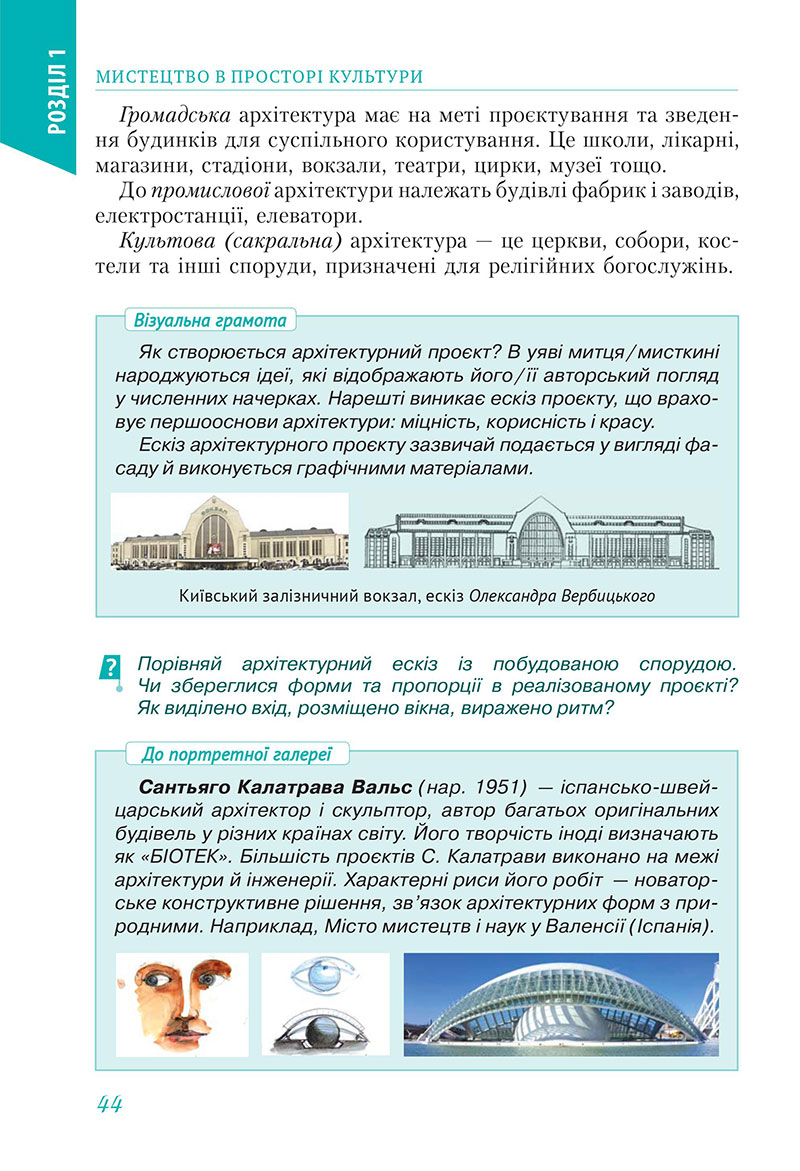 Сторінка 44 - Підручник Мистецтво 7 клас Масол Калініченко 2024 - НУШ