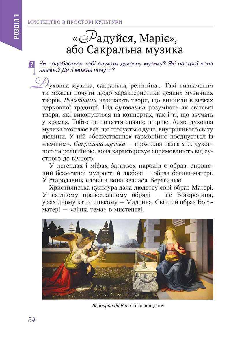 Сторінка 54 - Підручник Мистецтво 7 клас Масол Калініченко 2024 - НУШ