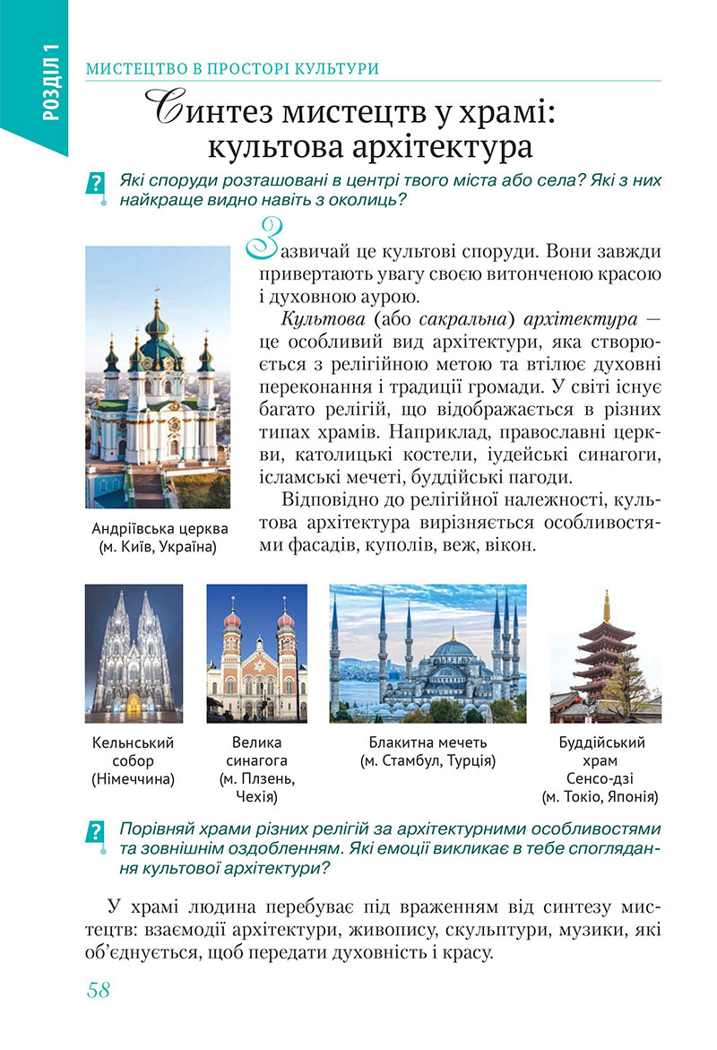 Сторінка 58 - Підручник Мистецтво 7 клас Масол Калініченко 2024 - НУШ