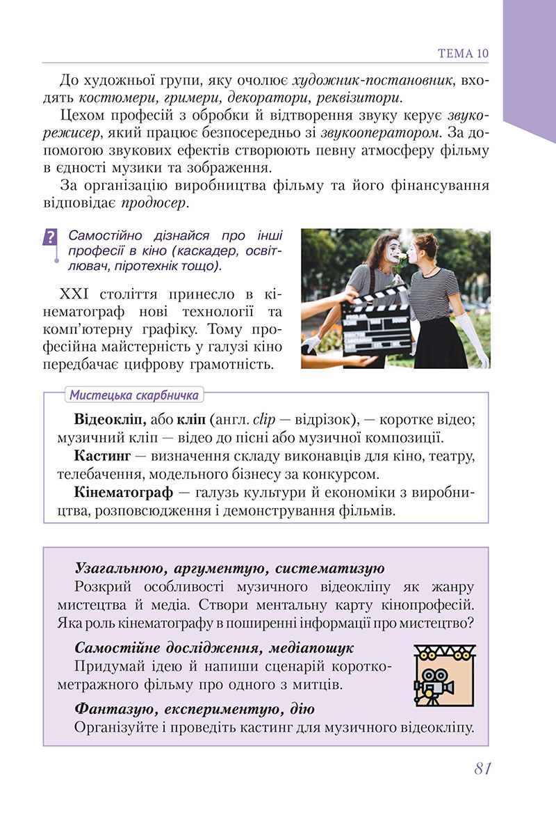 Сторінка 81 - Підручник Мистецтво 7 клас Масол Калініченко 2024 - НУШ