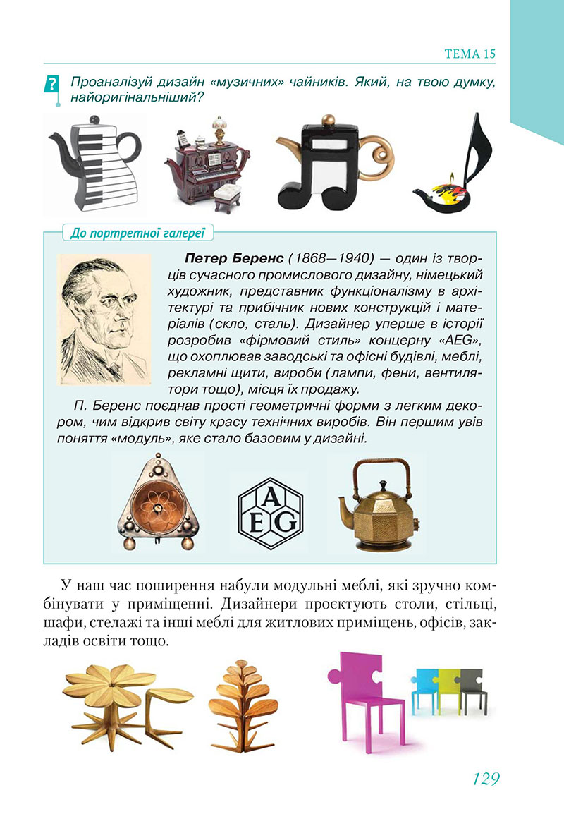 Сторінка 129 - Підручник Мистецтво 7 клас Масол Калініченко 2024 - НУШ