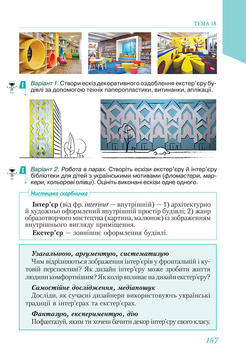 Сторінка 157 - Підручник Мистецтво 7 клас Масол Калініченко 2024 - НУШ