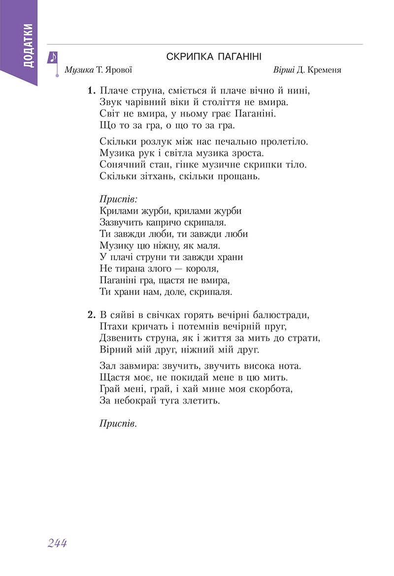 Сторінка 244 - Підручник Мистецтво 7 клас Масол Калініченко 2024 - НУШ
