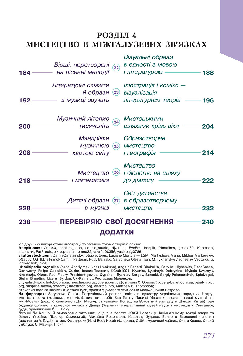 Сторінка 271 - Підручник Мистецтво 7 клас Масол Калініченко 2024 - НУШ