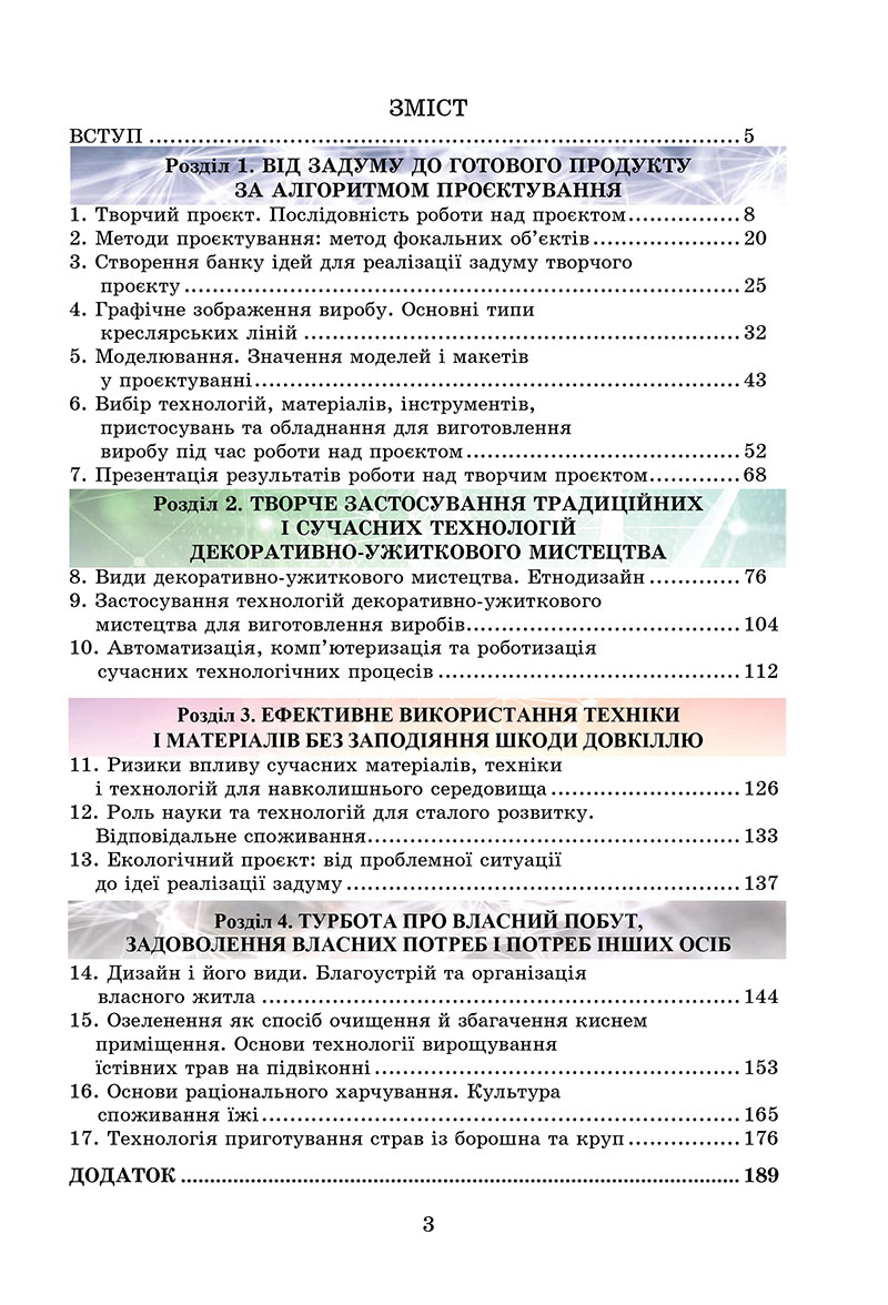 Сторінка 3 - Підручник Технології 7 клас Біленко Пелагейченко 2024 - НУШ