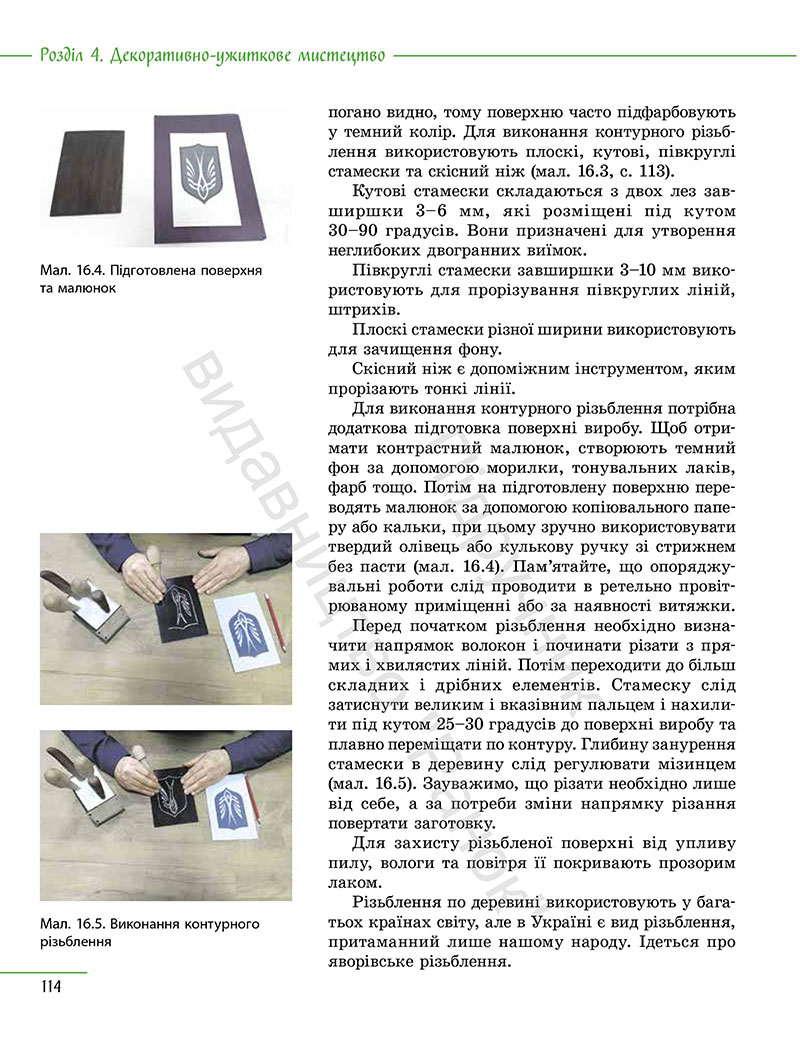 Сторінка 114 - Підручник Технології 7 клас Ходзицька Горобець 2024 - НУШ