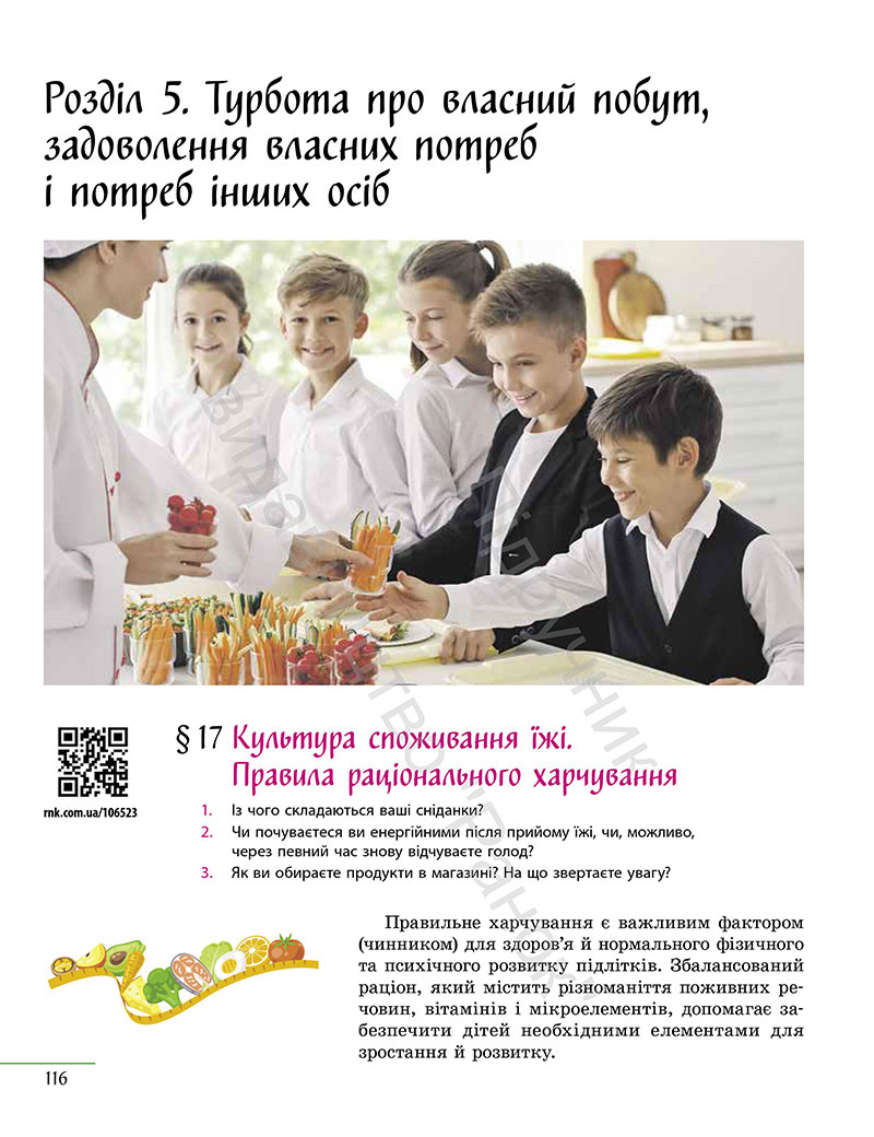Сторінка 116 - Підручник Технології 7 клас Ходзицька Горобець 2024 - НУШ