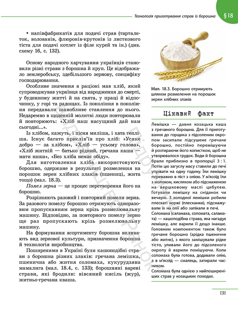 Сторінка 131 - Підручник Технології 7 клас Ходзицька Горобець 2024 - НУШ