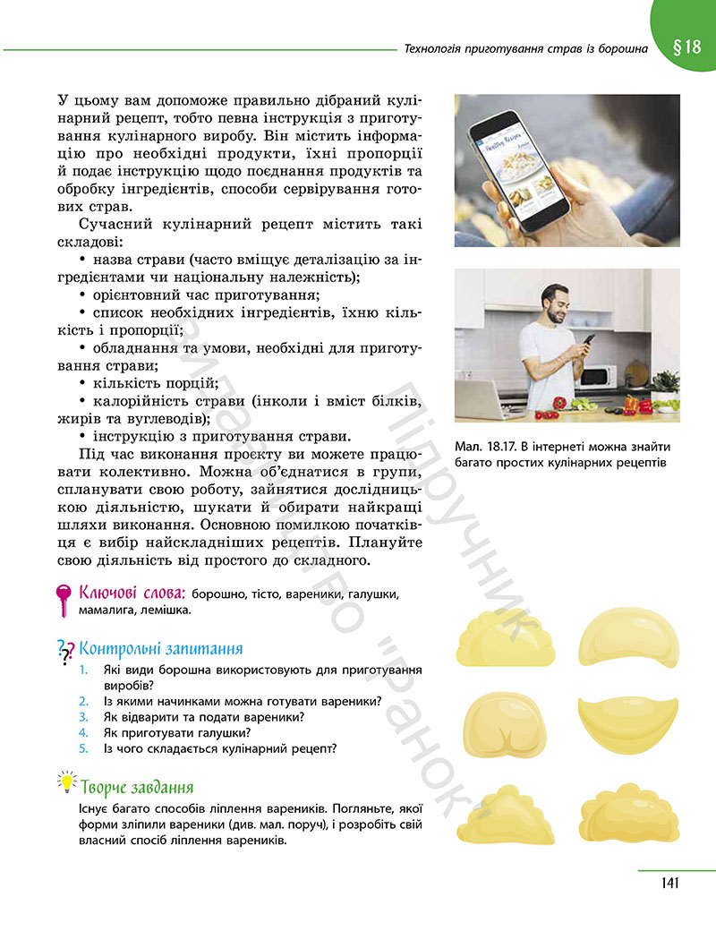 Сторінка 141 - Підручник Технології 7 клас Ходзицька Горобець 2024 - НУШ