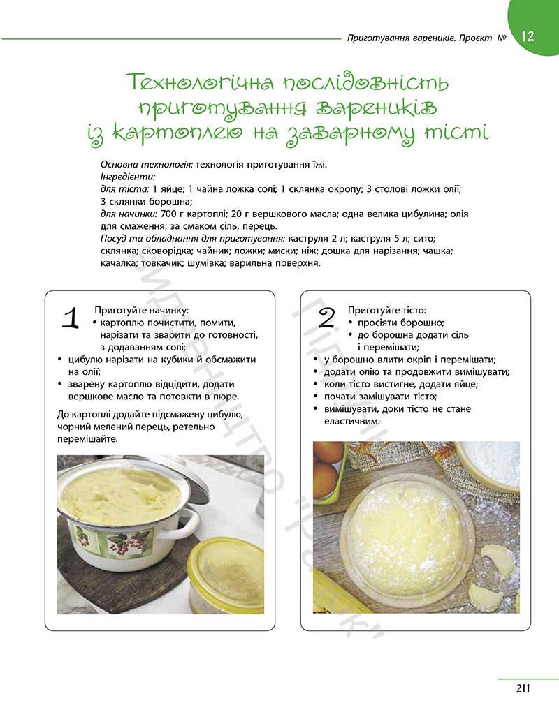 Сторінка 211 - Підручник Технології 7 клас Ходзицька Горобець 2024 - НУШ