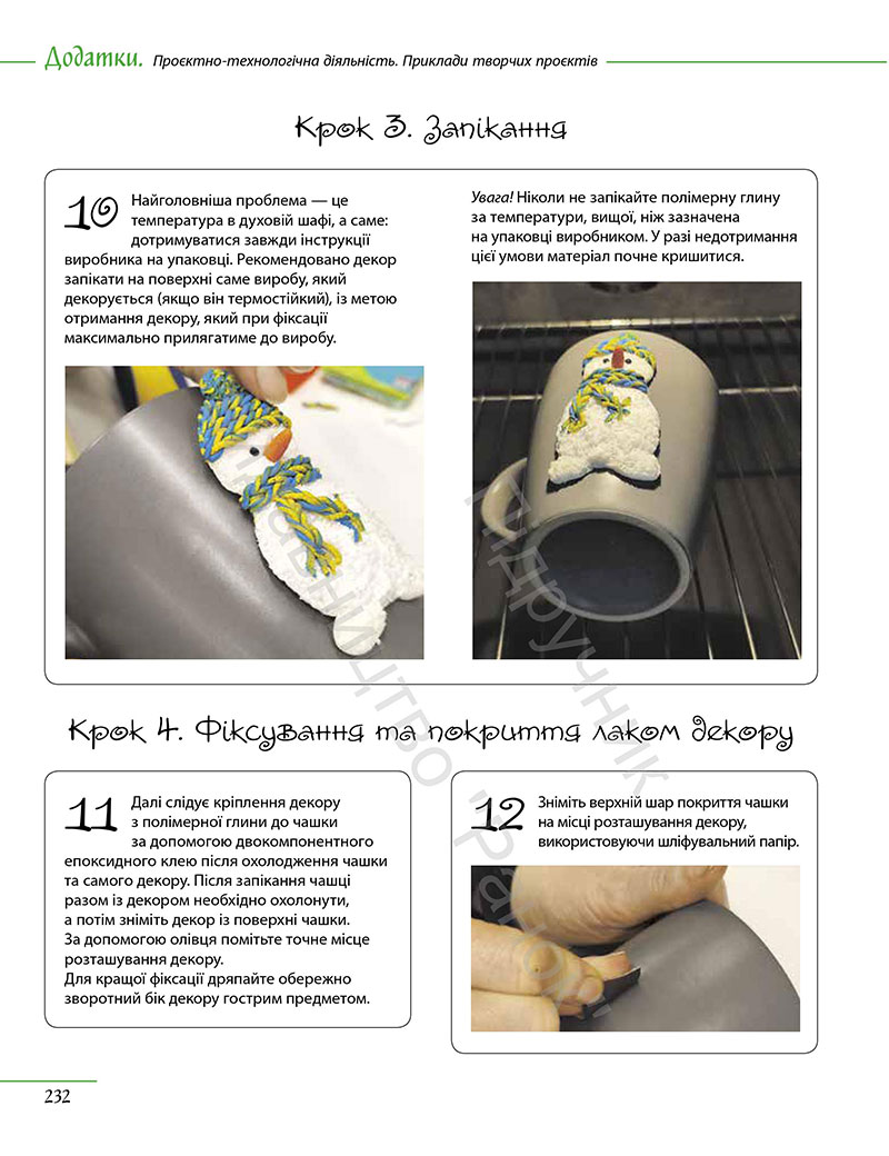 Сторінка 232 - Підручник Технології 7 клас Ходзицька Горобець 2024 - НУШ