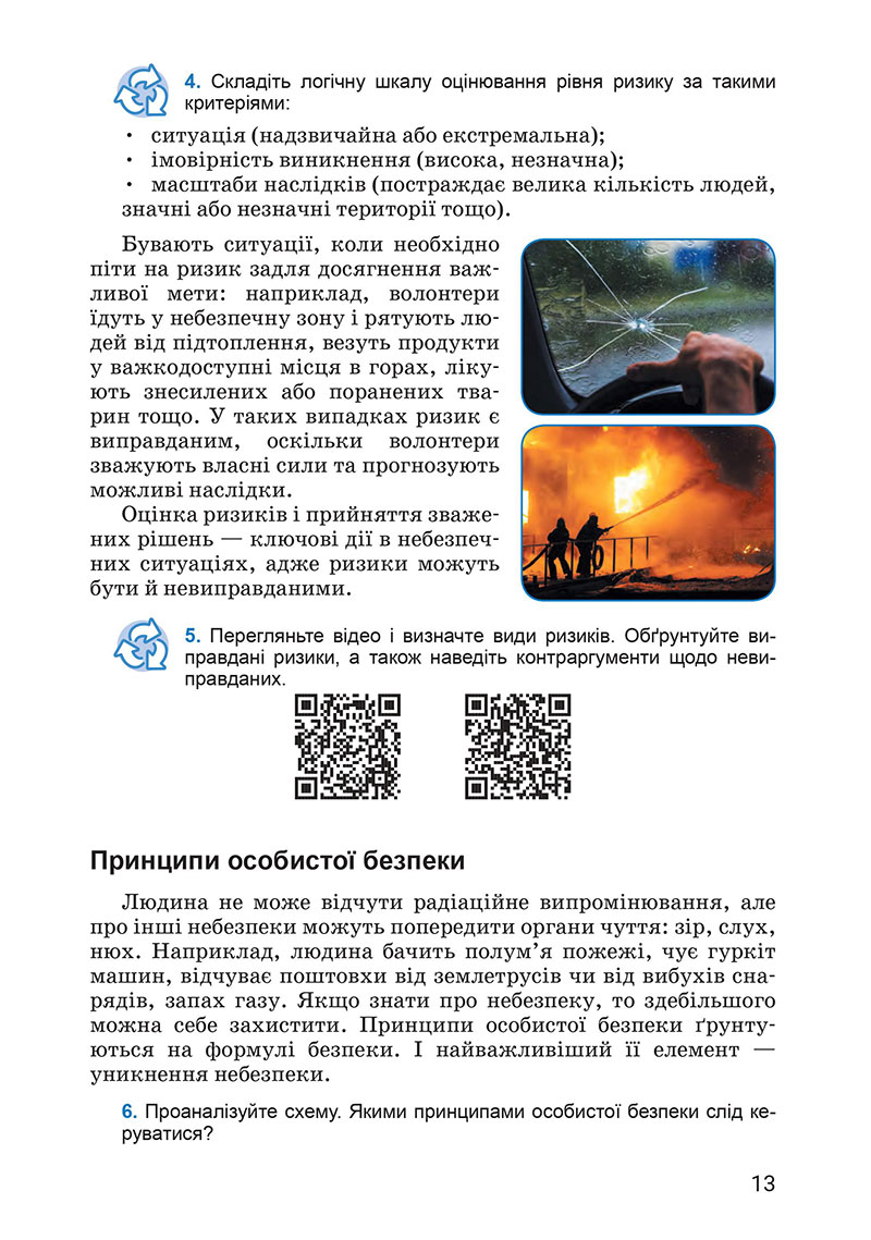 Сторінка 13 - Підручник Здоров’я, безпека та добробут 7 клас Василенко 2024