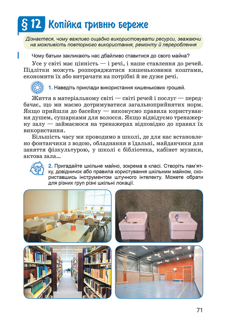 Сторінка 71 - Підручник Здоров’я, безпека та добробут 7 клас Василенко 2024