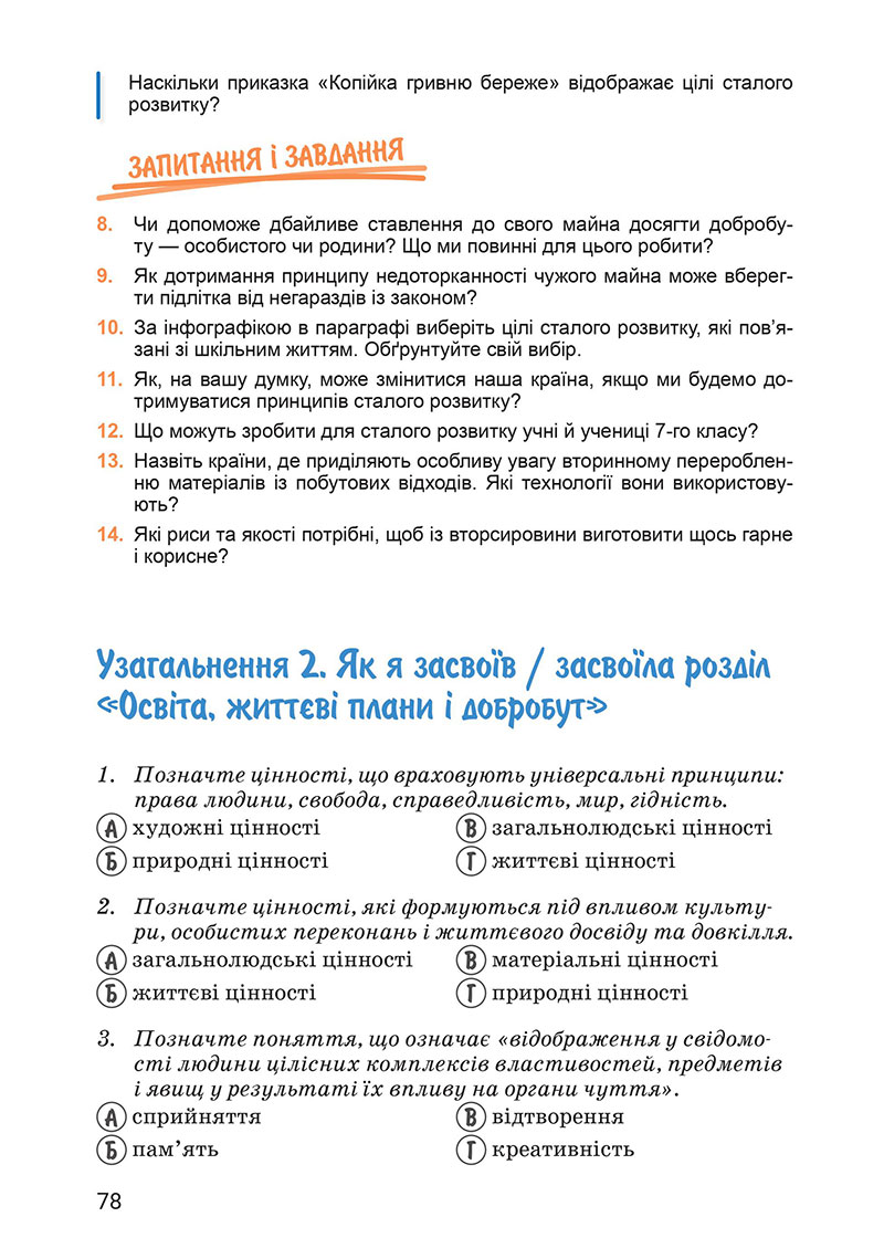 Сторінка 78 - Підручник Здоров’я, безпека та добробут 7 клас Василенко 2024